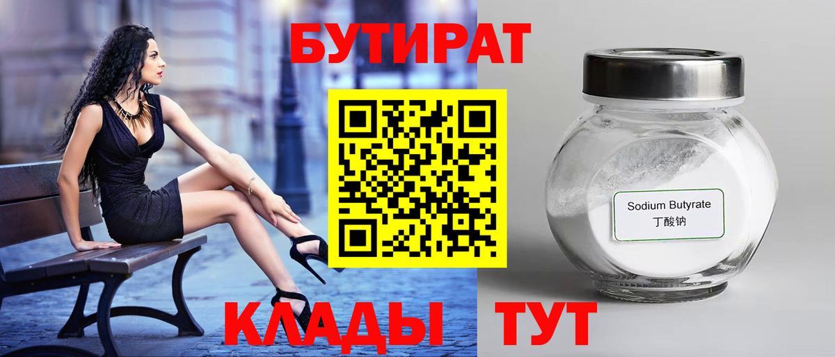 БУТИРАТ Butirat Гагарин